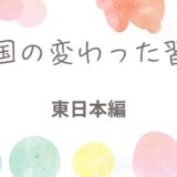 全国の変わった習慣 東日本編