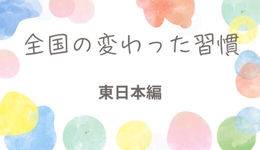 あなたの街の変わった習慣 東日本編