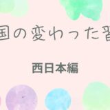 全国の変わった習慣 西日本編