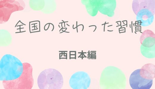 あなたの街の変わった習慣 西日本編