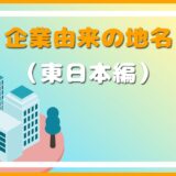 企業名に由来する全国の地名（東日本編）