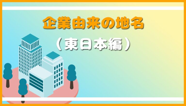 企業名に由来する全国の地名（東日本編） | 都道府県の雑学を集めるサイト.com