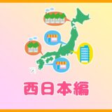 企業名に由来する全国の地名(西日本編)