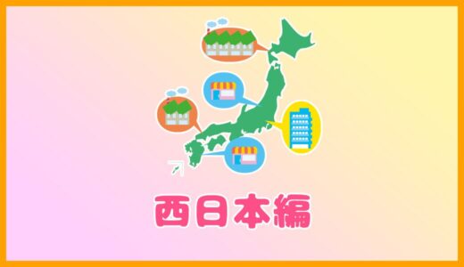 企業名に由来する全国の地名（西日本編）