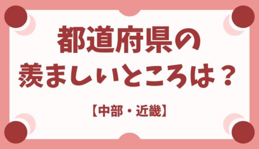 【中部・近畿地方】〇〇県のココがうらやましい！都道府県別アンケート結果