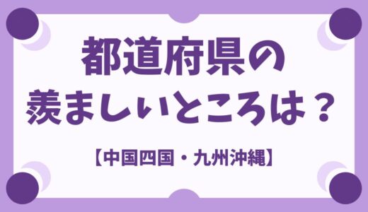 【中国四国・九州沖縄地方】〇〇県のココがうらやましい！都道府県別アンケート結果