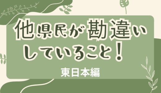 他県民に勘違いされていると思うこと！【東日本編】