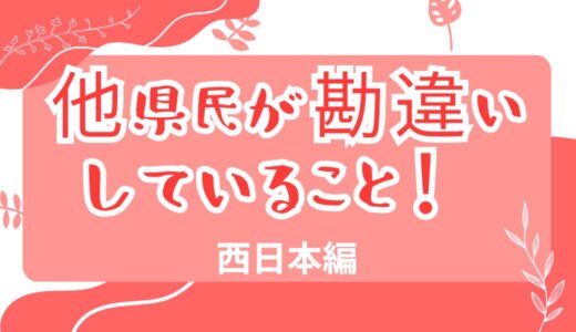 他県民に勘違いされていると思うこと！【西日本編】