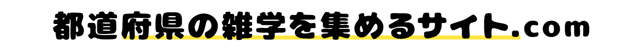 都道府県の雑学を集めるサイト.com