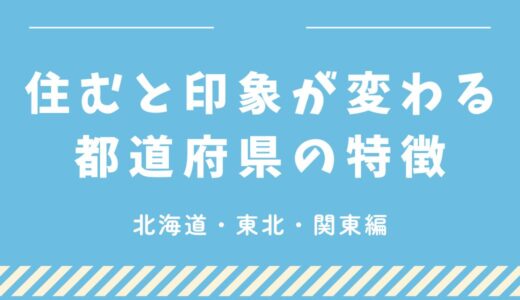 実際に住むと印象が変わる都道府県の特徴【北海道・東北・関東編】