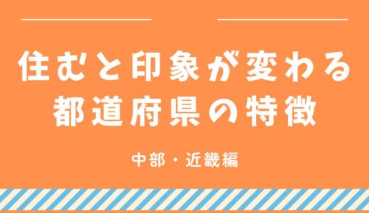 実際に住むと印象が変わる都道府県の特徴【中部・近畿編】