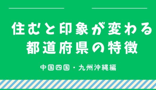 実際に住むと印象が変わる都道府県の特徴【中国四国・九州沖縄編】