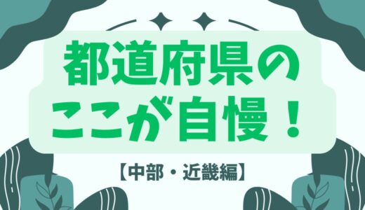 ここが自慢！自分の都道府県【中部・近畿地方編】