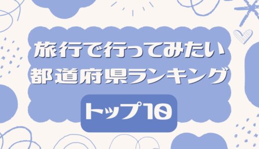 【全国調査】旅行で行ってみたい都道府県ランキング トップ10
